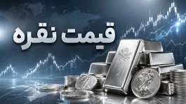 قیمت نقره امروز دوشنبه ۲۹ تیر ۱۴۰۵؛ اونس جهانی جهش کرد اما نقره در ایران ارزان شد