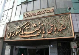 رونمایی از تسهیلات مالی صندوق بازنشستگی کشوری