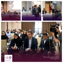 مجمع عمومی عادی سالیانه بیمه آرمان برگزار شد؛ تأکید بر شفافیت، تحول دیجیتال و رشد پایدار