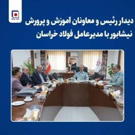 دیدار مدیرعامل فولاد خراسان با مدیران آموزش‌وپرورش