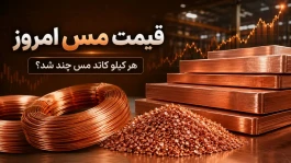 قیمت مس امروز جمعه ۲ مرداد ۱۴۰۵ | هر کیلو کاتد مس چند شد؟