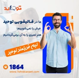 فرش های بدون بو می خواهید؟ این کارها را انجام دهید