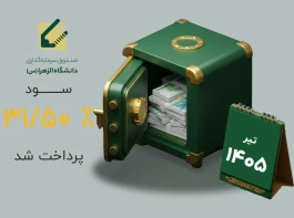 سود صندوق الزهرا پرداخت شد