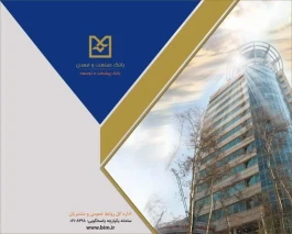 رشد ۵۶ درصدی پرداخت تسهیلات بانک صنعت و معدن در سه‌ماهه نخست سال