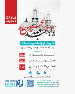 فروش فوق العاده بیمه حافظ  ویژه مناسک اربعین حسینی