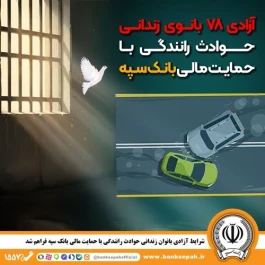 شرایط آزادی بانوان زندانی حوادث رانندگی با حمایت مالی بانک سپه فراهم شد