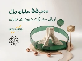 انتشار ۵۵,۰۰۰ میلیارد ریال اوراق مشارکت شهرداری تهران با تعهدپذیره نویسی و بازارگردانی لوتوس پارسیان