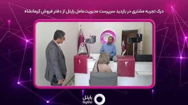 درک تجربه مشتری در بازدید سرپرست مدیریت‌عامل رایتل از دفتر فروش کرمانشاه