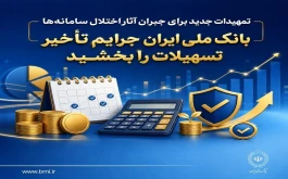تمهیدات جدید برای جبران آثار اختلال سامانه‌ها