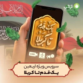 سرویس ویژه اربعین آیگپ برای همراهی زائران حسینی