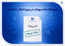 تداوم اقدامات حمایتی بانک صادرات ایران همزمان با پایداری سامانه‌ها