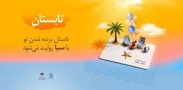 سپرده ارزشمند سبا، همراه با جوایز میلیاردی!