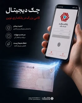 خدمت چک امن دیجیتال