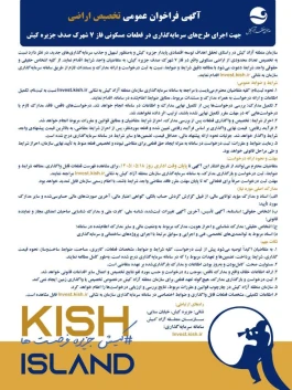 فراخوان تخصیص اراضی مسکونی فاز ۷ شهرک صدف کیش