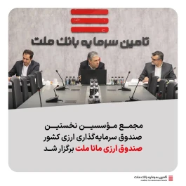 مجمع مؤسسین نخستین صندوق سرمایه‌گذاری ارزی کشور «صندوق ارزی مانا ملت» برگزار شد