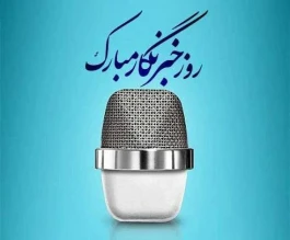 پیام تبریک حجت‌اله صیدی، رئیس سازمان بورس و اوراق بهادار به مناسبت روز خبرنگار