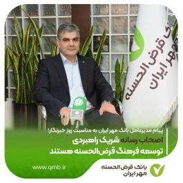 اصحاب رسانه شریک راهبردی توسعه فرهنگ قرض‌الحسنه هستند