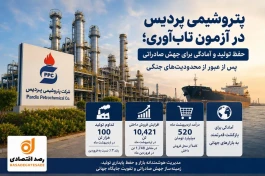 پتروشیمی پردیس در آزمون تاب‌آوری؛ حفظ تولید و آمادگی برای جهش صادراتی پس از عبور از محدودیت‌های جنگی