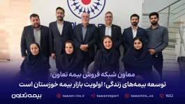 توسعه بیمه‌‌های زندگی؛ اولویت بازار بیمه خوزستان است