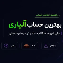 بهترین حساب آلپاری برای شروع، اسکالپ، طلا و تریدرهای حرفه‌ای کدام است؟