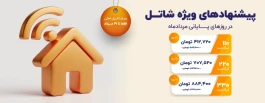 پیشنهادهای شاتل در روزهای پایانی مردادماه، ویژه کاربران فعلی | فقط تا ۳۱ مردادماه