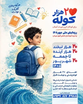آغاز پویش «۲۰ هزار کوله، ۲۰ هزار لبخند»