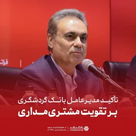 تأکید مدیرعامل بانک گردشگری بر تقویت مشتری‌مداری