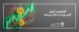 ارتقای 13 ​شرکت به بازار اول فرابورس ایران