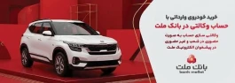 ارائه خدمت حساب وكالتی در بانك ملت برای خرید خودروهای وارداتی از طریق سامانه اتونوین در مردادماه