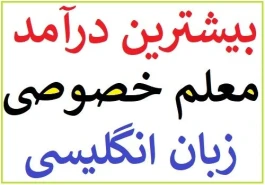 بیشترین درآمد و حقوق یک معلم خصوصی زبان انگلیسی چقدر است؟