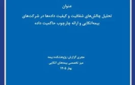 حاكمیت داده؛ راهكاری برای ارتقای شفافیت و كیفیت اطلاعات در بیمه اتكایی