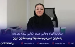 انتخاب الهام وفایی مدیر اتکایی بیمه تعاون، به عنوان دبیر دوم سندیکای بیمه‌گران ایران