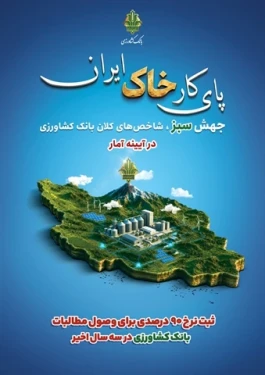 ثبت نرخ 90 درصدی برای وصول مطالبات بانک کشاورزی در سه سال اخیر