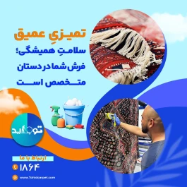 مشکلات رایج پس از شستشوی فرش و نحوه رسیدگی به آن ها