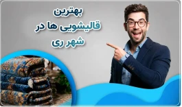 تغییر رنگ فرش پس از شستشو
