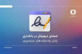 امضای دیجیتال در بانکداری