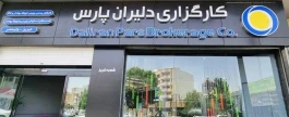 مجوزهای فعالیت کارگزاری دلیران پارس در فرابورس لغو شد