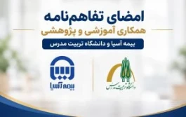 امضای تفاهم‌نامه همکاری آموزشی و پژوهشی بیمه آسیا و دانشگاه تربیت مدرس