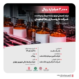نقش‌آفرینی تأمین سرمایه بانک ملت در عرضه خصوصی ۲ هزار میلیارد ریال اوراق مرابحه کوچک و کوتاه‌مدت شرکت داروسازی رها اصفهان (سهامی خاص)