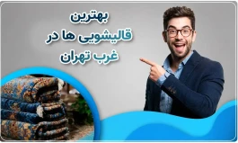 5 خطر شستشوی فرش به روش خانگی