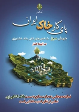 نماینده مجلس: هدایت منابع به سمت بانک کشاورزی، ضامن ارتقای امنیت غذایی است