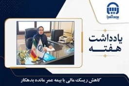 کاهش ریسک مالی با بیمه عمر مانده بدهکار