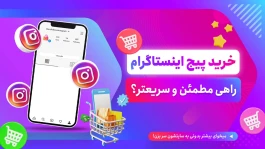 بهترین سایت برای خرید پیج اینستاگرام واقعی همراه با تخفیفات شگفت انگیر یلدایی