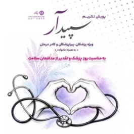 آغاز «پویش تکریم سپیدار» در بیمه آرمان به مناسبت روز پزشک