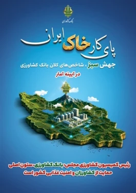 بانک کشاورزی، ستون اصلی حمایت از کشاورزان و امنیت غذایی کشور است