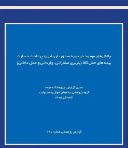 شناسایی چالش‌های صدور و پرداخت خسارت در بیمه‌های باربری