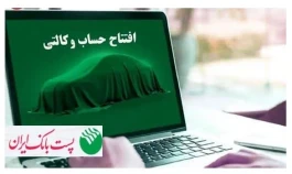 با شروع مرحله جدید ثبت نام خودروهای وارداتی از 1 شهریور 1405؛ مشتریان پست بانک ایران می‌توانند حساب خود را وکالتی کنند