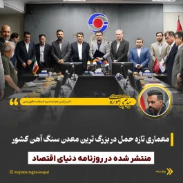 معماری تازه حمل در بزرگ‌ترین معدن سنگ‌آهن کشور