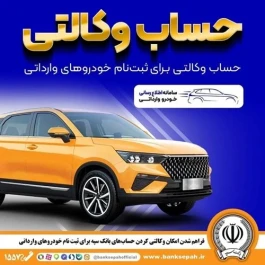 فراهم شدن امکان وکالتی کردن حساب‌های بانک سپه برای ثبت‌نام خودروهای وارداتی