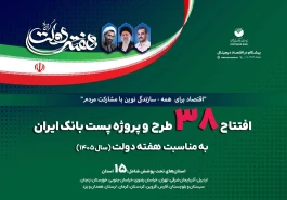 افتتاح ۳۸ طرح و پروژه پست‌بانک ایران در هفته دولت با سرمایه‌گذاری ۹۱۷ میلیارد ریالی